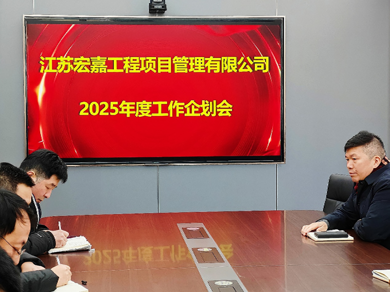 歲序更替，華章日新丨江蘇宏嘉項(xiàng)目管理公司召開2025年度工作企劃會(huì)